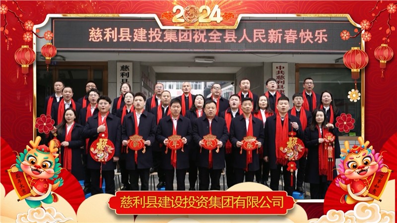 2024金龍迎春 | 慈利縣建設(shè)投資集團(tuán)有限公司祝全縣人民新年快樂！龍年大吉！